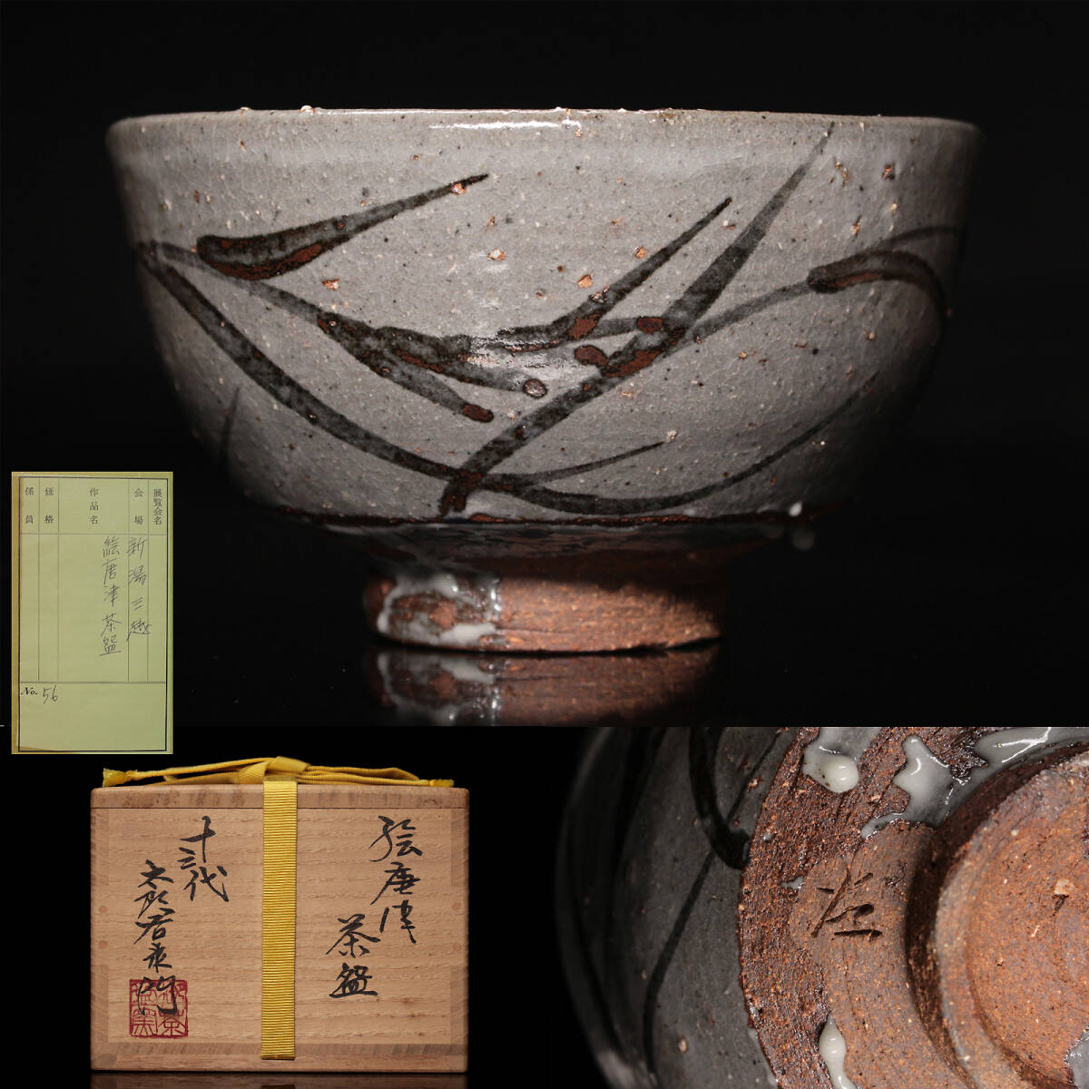 Yahoo!オークション -「西岡小十」(茶碗) (茶道具)の落札相場