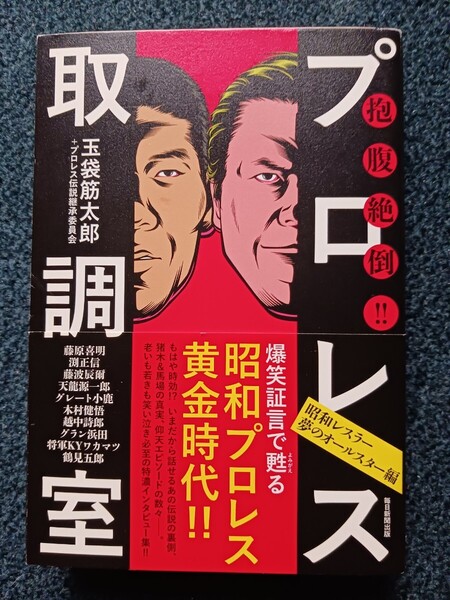 プロレス取調室 昭和レスラー夢のオールスター編 玉袋筋太郎 毎日新聞出版