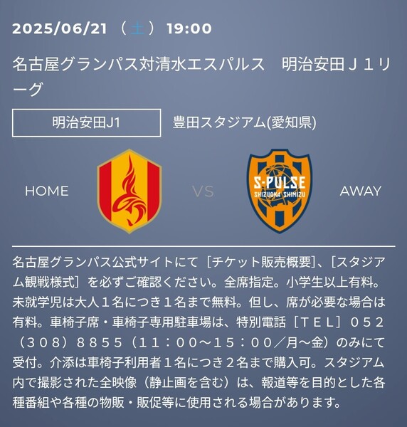 ペア 2枚組 ★送料無料 f ♪ メイン4階指定席 名古屋グランパス vs 清水エスパルス 25/6/21(土) 19:00 KO 豊田スタジアム QRチケット vv⑥