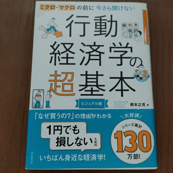 ★f 送料無料 即決♪ ミクロ・マクロの前に今さら聞けない行動経済学の超基本 ビジュアル版 橋本之克/著 vv⑥