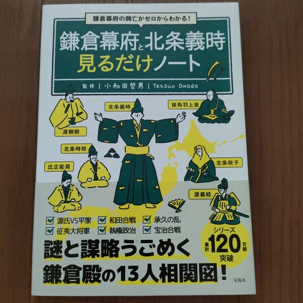 ★f 送料無料 即決♪ 鎌倉幕府と北条義時見るだけノート 鎌倉幕府の興亡がゼロからわかる! 小和田哲男/監修 vv⑥