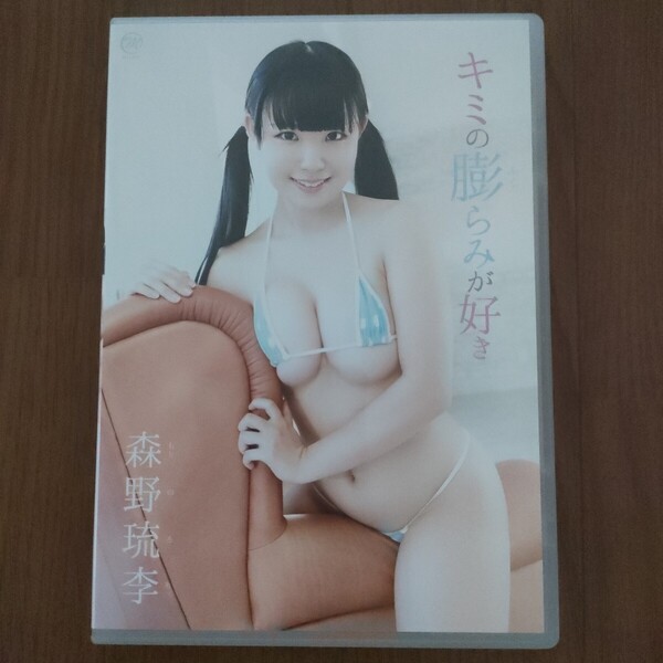 ★f 即決 美品 匿名配送 ♪ 森野琉李 キミの膨らみが好き イメージDVD MMR-AA011 着エロ スパイスビジュアル グラビア セクシー vv⑥