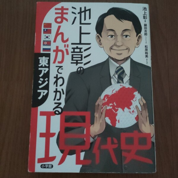 ★f 送料無料 即決♪ 池上彰の まんがでわかる 現代史 東アジア 池上彰 鍋田吉郎 松原裕美 vv⑥ マンガでわかる コミック版 vv⑥