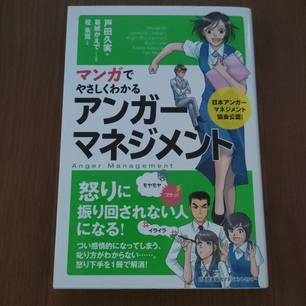 ★f 送料無料 即決♪ マンガでやさしくわかる アンガーマネジメント 戸田久実 葛城かえで 柾朱鷺 まんがでわかる コミック版 vv⑥
