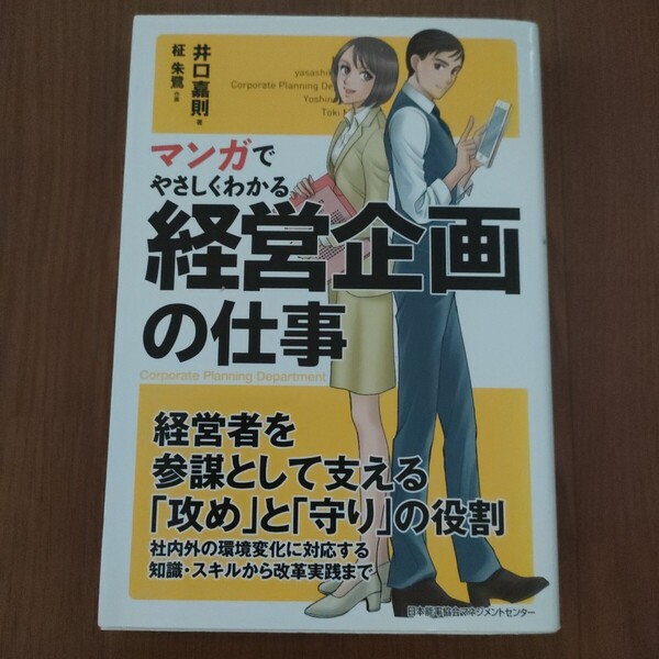 ★f 送料無料 即決♪ マンガでやさしくわかる経営企画の仕事 井口嘉則 柾朱鷺 まんがでわかる マンガでわかる マンガでよくわかる vv⑥