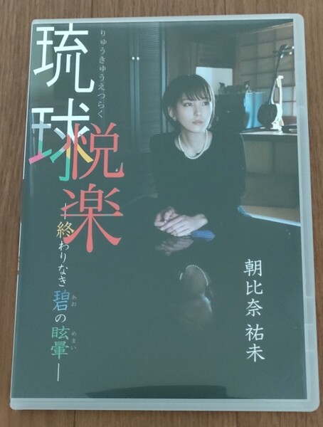 ★f 送料無料 即決♪ 朝比奈祐未 琉球悦楽 ー終わりなき碧の目眩ー イメージDVD スパイスビジュアル MMR-AE014 vv⑥
