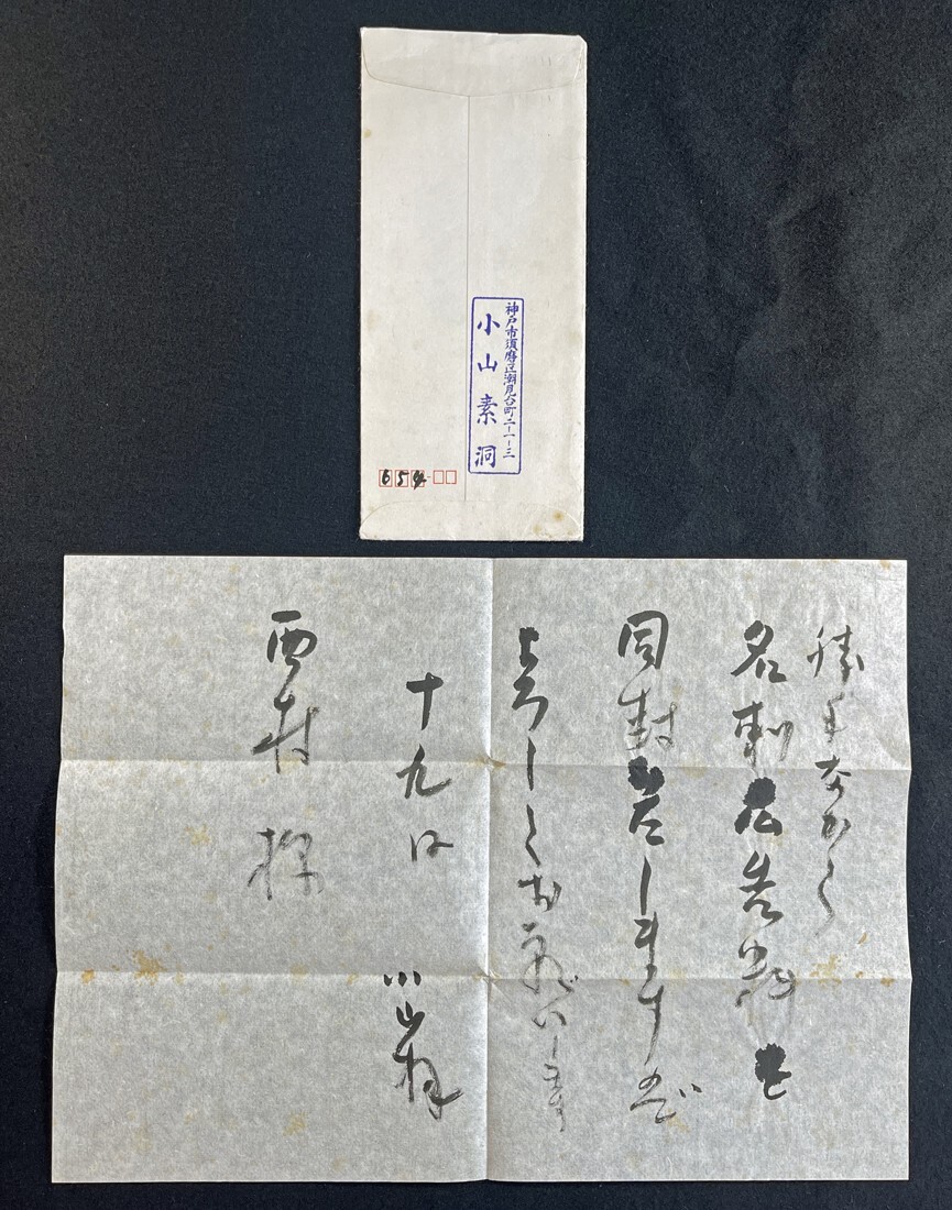 超レア！有名書道家作品 銘入り印入り 芸術家肉筆書 掛け軸