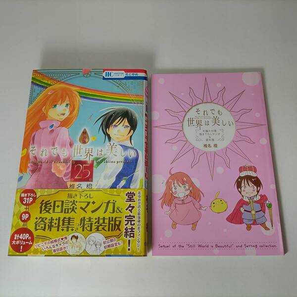 それでも世界は美しい 25巻 描き下ろし後日談マンガ&資料集つき 特装版 (花とゆめコミックス) 椎名橙 (著) 帯付 初版