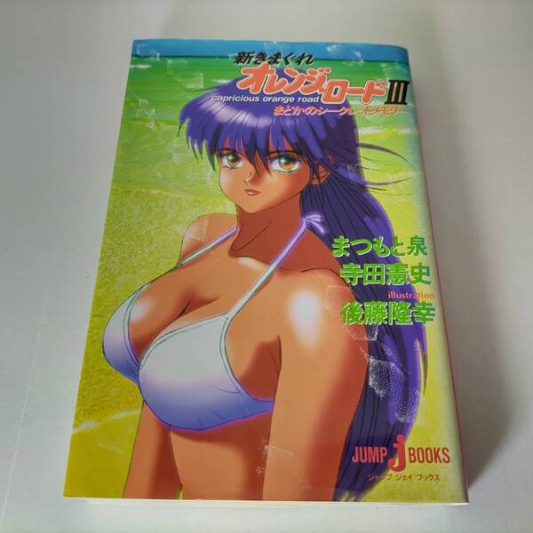 新きまぐれオレンジ★ロード 3 まどかのシークレットメモリー (JUMP j BOOKS) まつもと泉 寺田憲史 (著) 初版