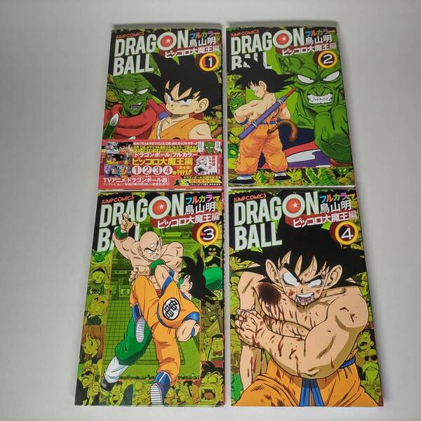 ドラゴンボール フルカラー ピッコロ大魔王編 (1~4巻) (4冊セット) 鳥山明 (著) 初版