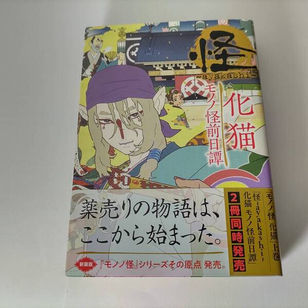 怪 ~ayakashi~ 化猫 モノノ怪前日譚 (ゼノンコミックス) 蜷川ヤエコ (著) 帯付 初版