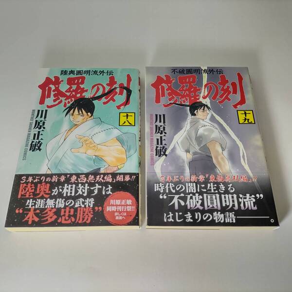 修羅の刻 18巻 19巻 (2冊セット) 川原正敏 (著) 初版 帯付