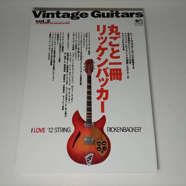 ヴィンテージ・ギター Vintage Guitars vol.2 (エイムック 304) 丸ごと一冊リッケンバッカー 初版