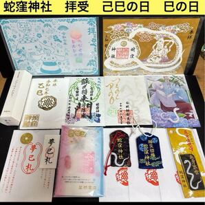 匿名発送★蛇窪神社★ 己巳の日 巳の日 夢巳札 御守り 御朱印 13点