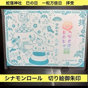 匿名発送 蛇窪神社限定 巳の日 一粒万倍日購入 シナモンロール 切り絵御朱印