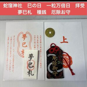 匿名発送★蛇窪神社★ 巳の日 一粒万倍日 夢巳札 種銭 厄除御守 3点