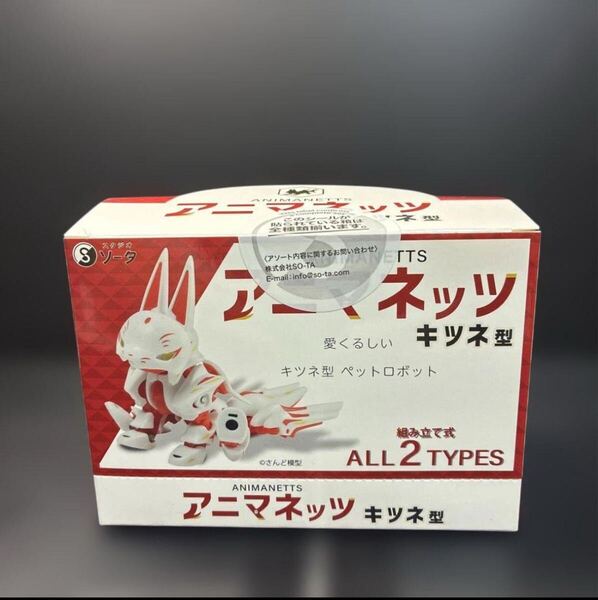 ★新品未開封★アニマネッツ キツネ型 スタジオソータ BOX 2種類セット