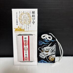 御守り 江島神社 縁結び守 開運 恋愛 江島縁起 龍神守