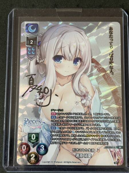 Lycee overture リセ Whirlpool 1.0 LO-3567-S SP 引きこもり生活 君原 結愛 直筆サイン台紙付き 未開封