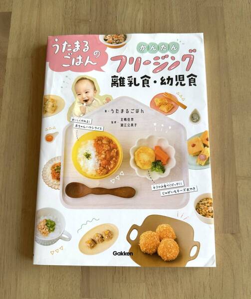 うたまるごはんのかんたんフリージング 離乳食 幼児食 / 北嶋佳奈 淵江公美子 監修 学研プラス