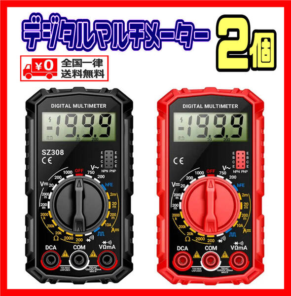 【2点セット】 ★ 高機能 デジタルマルチメーター デジタルテスター 電圧電流測定器(ANENG SZ308) 黒・赤 ★ 送料無料 ★