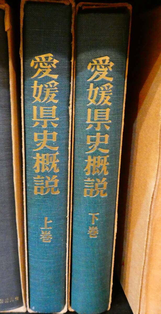 全巻初版　古書　昭和レトロ　愛媛県史概説（上巻・下巻）　著：愛媛県　売り切り！