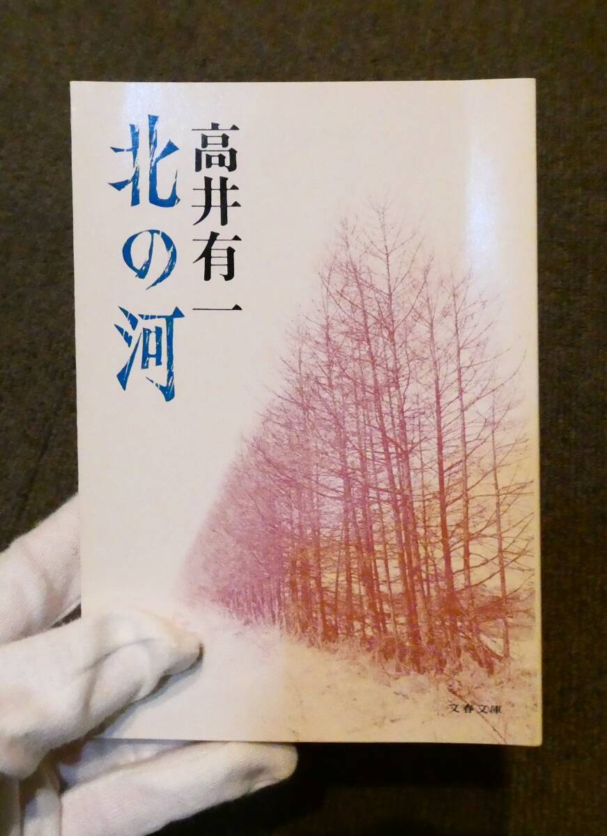 小説　古書　北の河　著者：高井有一　発行社：文藝春秋　売り切り！
