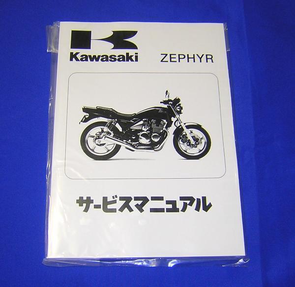 新品】 送料無料 ゼファー400 サービスマニュアル 整備書