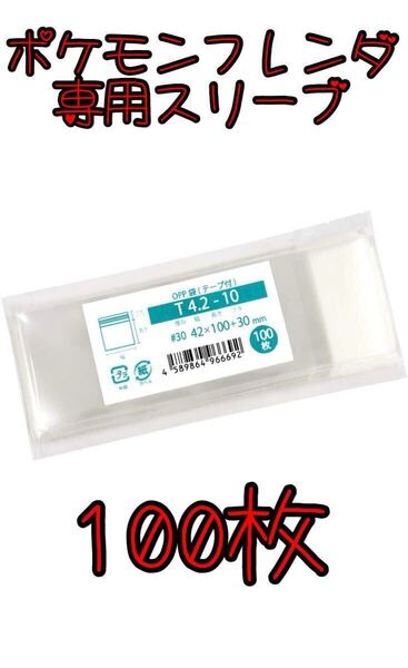 新品・未使用【100枚セット】ポケモンフレンダ専用スリーブ テープ