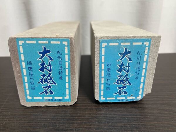 新品未使用 大村砥 本山天然産 天然砥石 砥石 包丁 2個セット