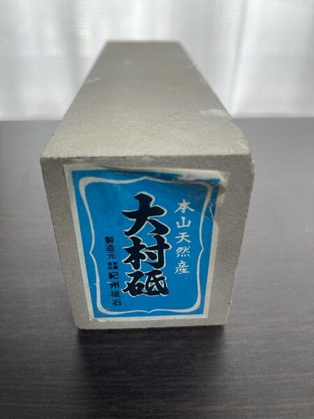 新品未使用 大村砥 本山天然産 天然砥石 砥石 包丁