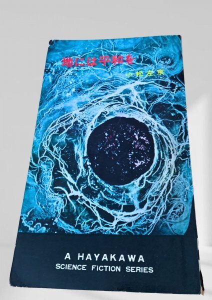 【中古】 地には平和を/阿部出版/小松左京 地には平和を (新風舎文庫 こ 100) | 小松 左京 |本 | 通販 | Amazon
