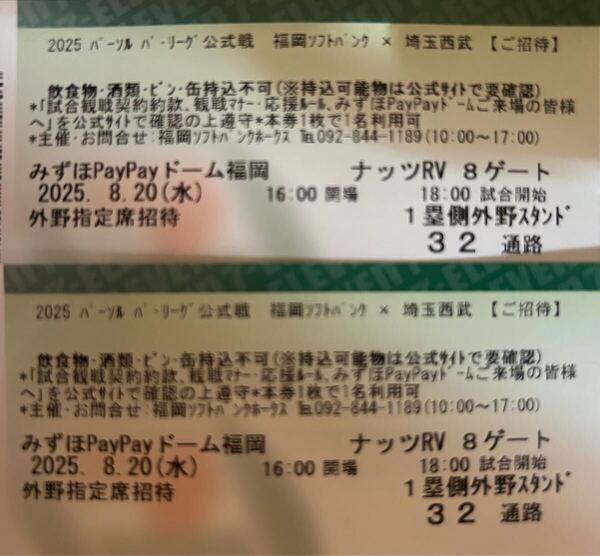 ソフトバンクホークス チケット 8月20日(水)VS埼玉西武ライオンズ