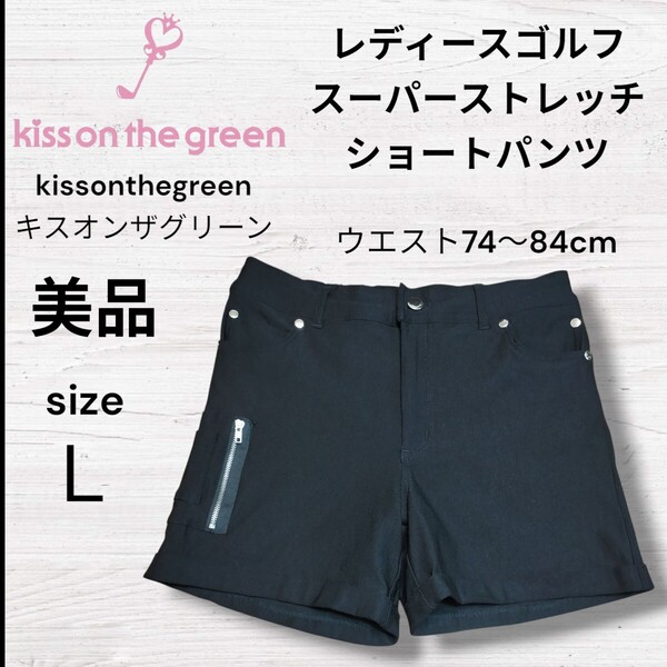 KISS ON THE GREEN キスオンザグリーン スーパーストレッチ ショートパンツ Lサイズ ウエスト74〜84cm ゴルフ レディース ゴルフパンツ