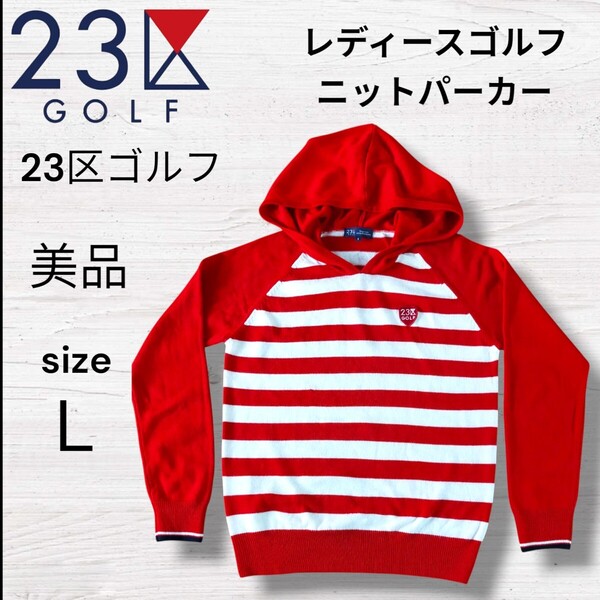 新品同様 23区 GOLF ゴルフ 長袖 ニットパーカー 赤白ボーダー柄 レディース ML