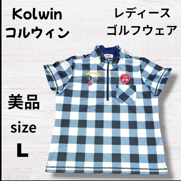 新品同様 Kolwin コルウィン ゴルフ ハイネックシャツ 格子柄 レディース L 吸水速乾 ゴルフウェア スポーツウェア