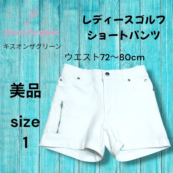 KISS ON THE GREEN キスオンザグリーン ストレッチ ショートパンツ ホワイト サイズ1 ウエスト72〜80cm ゴルフ レディース