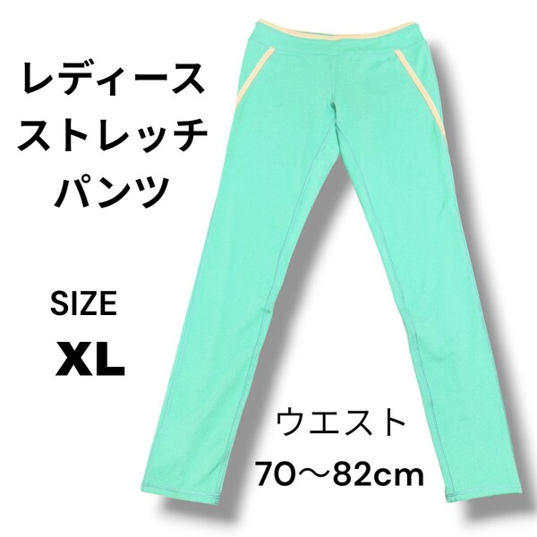 レディース ストレッチパンツ XL ミントグリーン ウエスト70〜82cm レギンス スパッツ ヨガパンツ