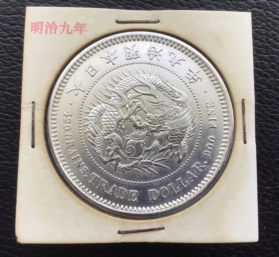 は*ん様 【オークション】 明治九年 9年 貿易銀 右丸銀 古銭 銀貨 希少 《 Yahoo!オークション -「貿易銀 明治9年」の落札相場・落札価格