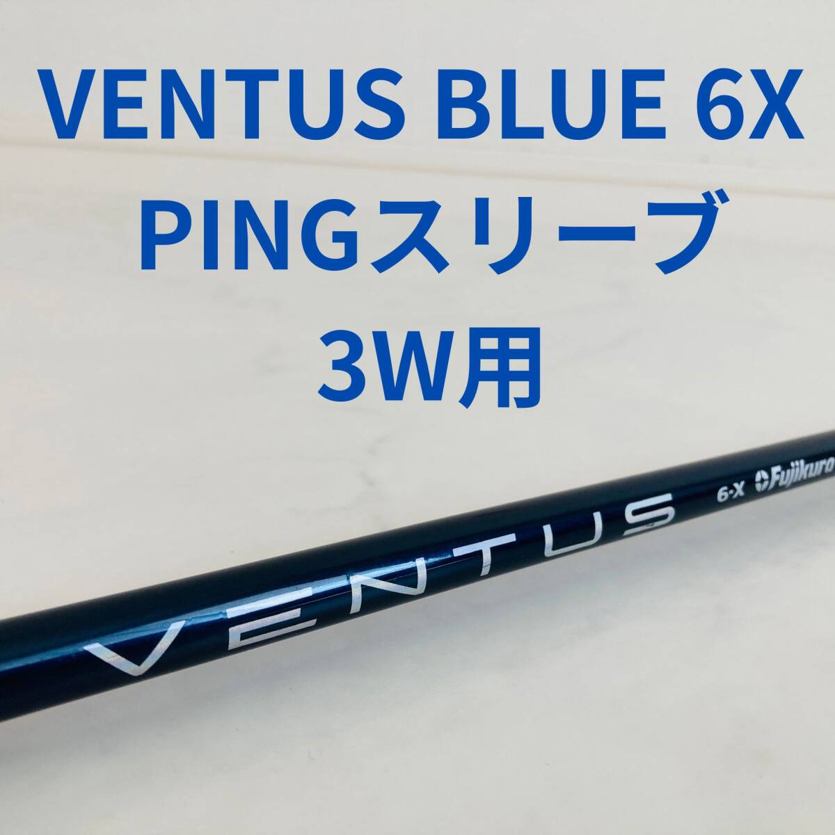 2025年最新】ベンタスブルー6x ゴルフシャフトの購入・検索