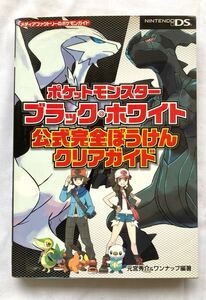 ポケットモンスター ☆ ブラック・ホワイト公式完全ぼうけんクリアガイド ☆ ポケモン DS 中古本