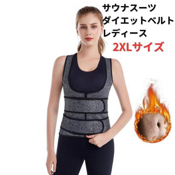 【新品】ダイエットベルト サウナスーツ コルセット レディース 2XL<グレー>ダイエット 発汗 代謝アップ 美容 健康 腹筋 減量 腹圧 灰色