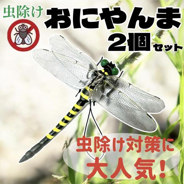 2個セット おにやんま オニヤンマ 虫除け 害虫駆除