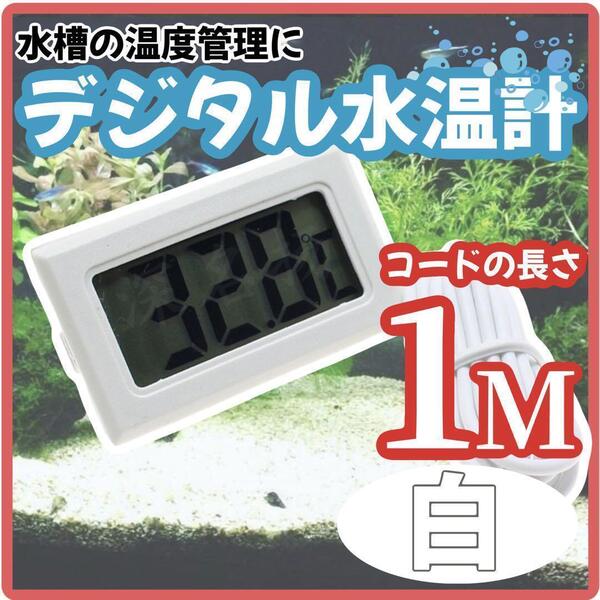 デジタル 水温計 電気付き ホワイト 温度計 防水 水槽 防水 アクアリウム