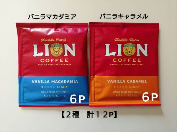 ライオンコーヒー ドリップコーヒー 各8g 2種12P