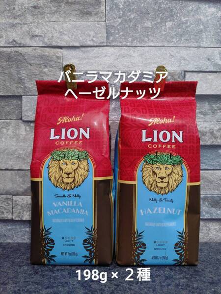 【限定特価】ライオンコーヒー☆粉 バニラマカダミア・ヘーゼルナッツ 7oz(198g)×2種