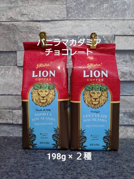 【限定特価】ライオンコーヒー☆粉 バニラマカダミア・チョコレートマカダミア 7oz(198g)×2種