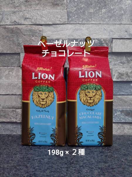 【限定特価】ライオンコーヒー☆粉 ヘーゼルナッツ・チョコレートマカダミア 7oz(198g)×2種