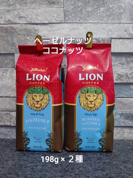 【限定特価】ライオンコーヒー☆粉 ヘーゼルナッツ・トーステッドココナッツ 7oz(198g)×2種
