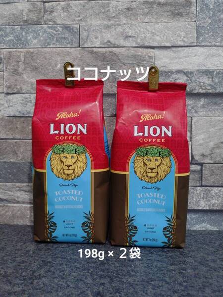 ライオンコーヒー☆粉 トーステッドココナッツ 7oz(198g)×2袋